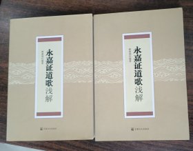 《永嘉证道歌》浅解 释慧闻编著 宗教文化出版社【本页显示图片(封面、版权页、目录页等）为本店实拍，确保是正版图书，自有库存现货，不搞代购代销，杭州直发!】