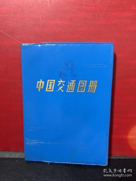 中国交通图册（塑套本）1983年2版