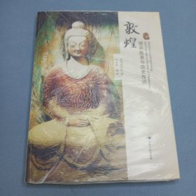 敦煌壁画故事与历史传说