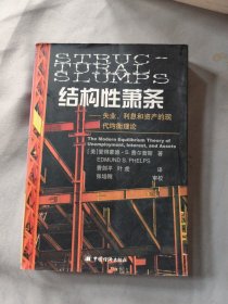 结构性萧条：失业、利息和资产的现代均衡理论