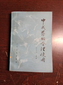 中成药的合理使用