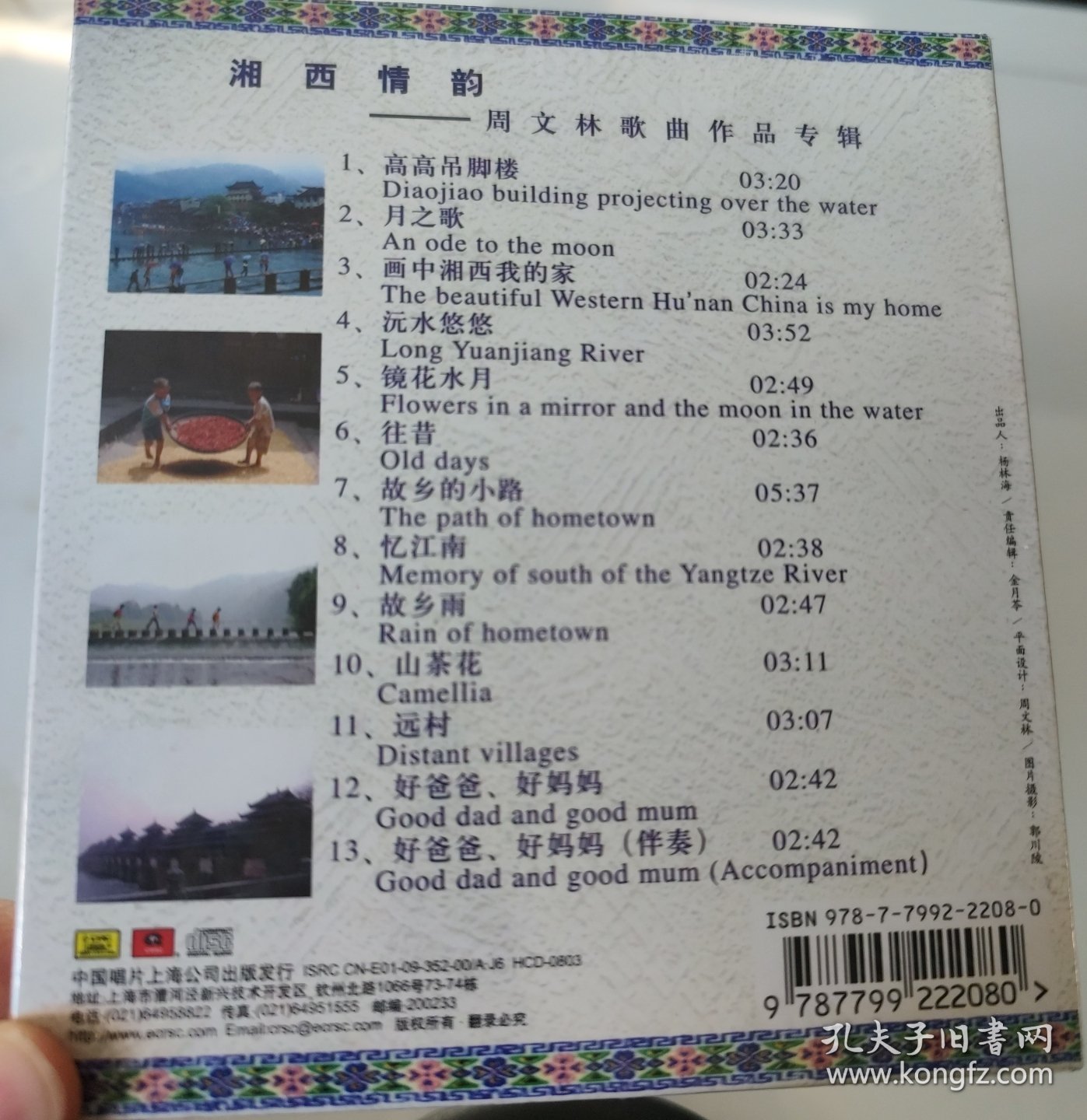 湘西情韵CD 周文林歌曲作品专辑（全新未拆封）