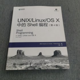 UNIX Linux OS X中的Shell编程 第4版