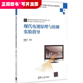 现代电视原理与检测实验指导 高等学校电子信息类专业系列教材