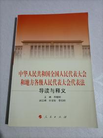 中华人民共和国全国人民代表大会和地方各级人民代表大会代表法导读与释义