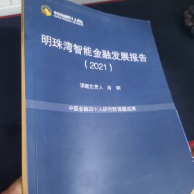 明珠湾智能金融发展报告2021