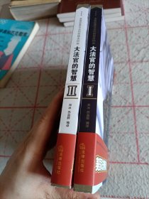 大法官的智慧：美国经典司法判例精选88例（上下）两本合售