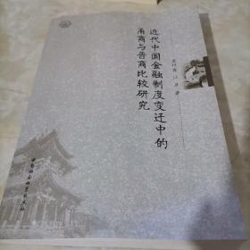 近代中国金融制度变迁中的甬商与晋商比较研究