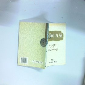 货币的力量