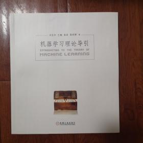 机器学习理论导引周志华老师新作限量签章版