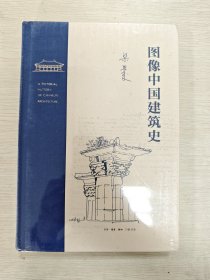 梁思成 图像中国建筑史（精装）