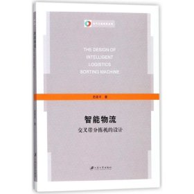 智能物流交叉带分拣机的设计/电气工程系列丛书