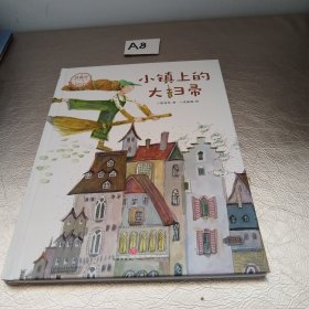 小镇上的大扫帚