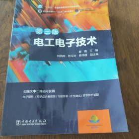 “十四五”普通高等教育本科规划教材 电工电子技术（第三版）