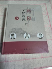 衡阳文化源流 上中下（未拆封 全新）