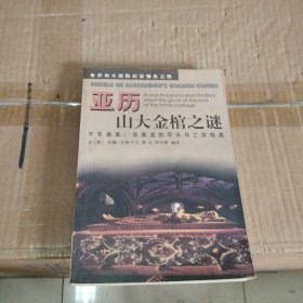 亚历山大金棺之谜:千年悬案：在墓道的尽头与亡灵相遇