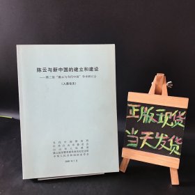陈云与新中国的建立和建设：第三届陈云与当代中国学术研讨会（入选论文）
