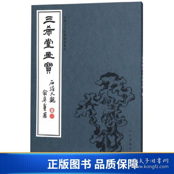 三希堂画宝（石谱大观·卷3）/中国古代经典画谱集成