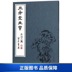 三希堂画宝（石谱大观·卷3）/中国古代经典画谱集成