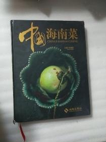 孔网孤本：《中国海南菜》