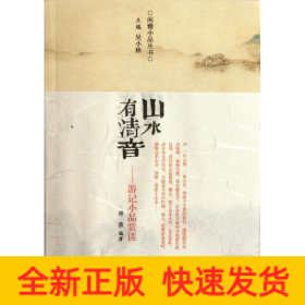 山水有清音/游記小品賞讀/林微