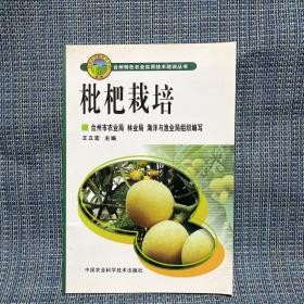 枇杷栽培（台州特色农业实用技术培训丛书）