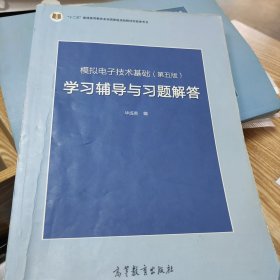 模拟电子技术基础<第五版>学习辅导与习题解答(十二五普通高等教育本科国家级规划教材配套参考书)