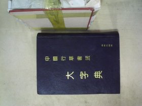 中国行草书法大字典