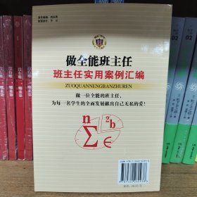 做全能班主任--班主任实用案例汇编