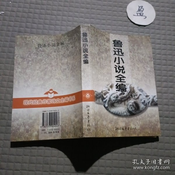 鲁迅小说全编