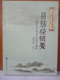 易筋经辑要——道教内丹修炼动功导引精粹（唐山玉清观道学文化丛书）