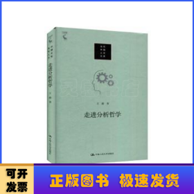 走进分析哲学(精)/当代中国人文大系