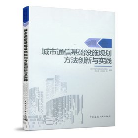 城市通信基礎(chǔ)設(shè)施規(guī)劃方法創(chuàng)新與實(shí)踐/城市基礎(chǔ)設(shè)施規(guī)劃方法創(chuàng)新與實(shí)踐系列叢書