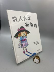 蒲蒲兰绘本馆：咬人大王布奇奇