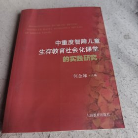 中重度智障儿童生存教育社会化 课堂的实践研究