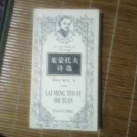 莱蒙托夫诗选