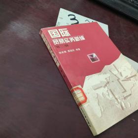 国际贸易实务新编（第二版）