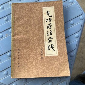 气功疗法实践