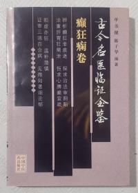 古今名医临证金鉴《癫狂痫卷》