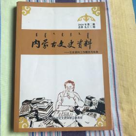 内蒙古文史资料——文史资料工作概况与实务 总第九十三期