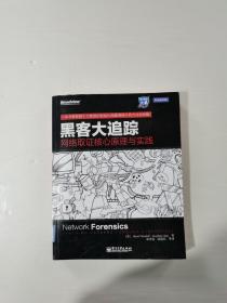 黑客大追踪：网络取证核心原理与实践