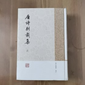 唐诗别裁集（全二册）