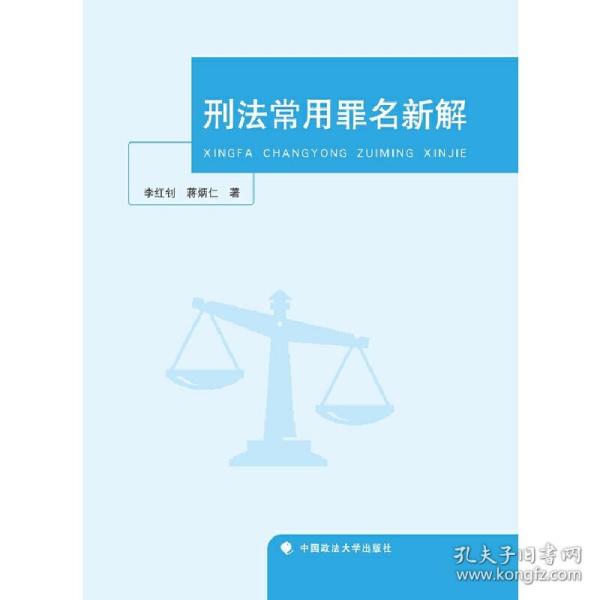 刑法常用罪名新解