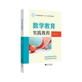 数学教育实践教程