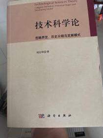 技术科学论：范畴界定、历史分期与发展模式