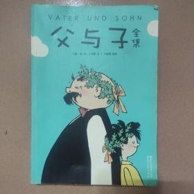 父与子全集（童话大王郑渊洁父子推荐典藏版）【作家榜推荐】-