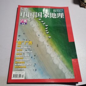 中国国家地理2018.1 （广西专辑上）