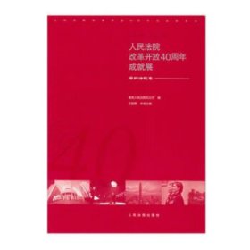 人民法院改革開放40周年成就展——深圳法院卷