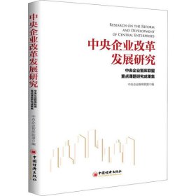 中央企业改革发展研究——中央企业智库联盟重点课题研究成果集