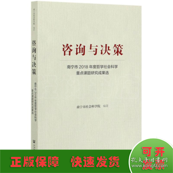 咨询与决策：南宁市2018年度哲学社会科学重点课题研究成果选